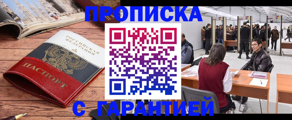 прописка гарантия в Новошахтинске